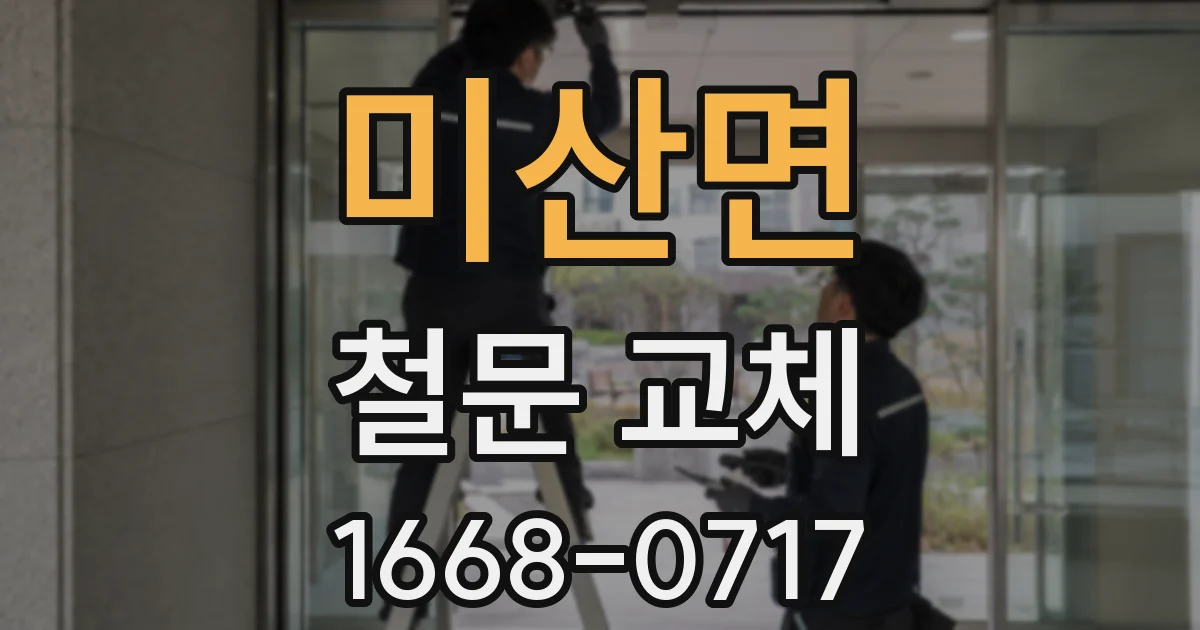 미산면 철문 교체