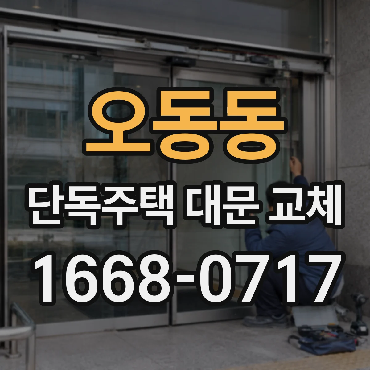 오동동 단독주택 대문 교체