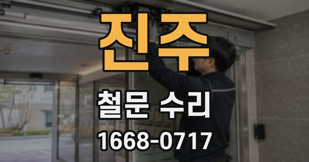 진주 철문 수리