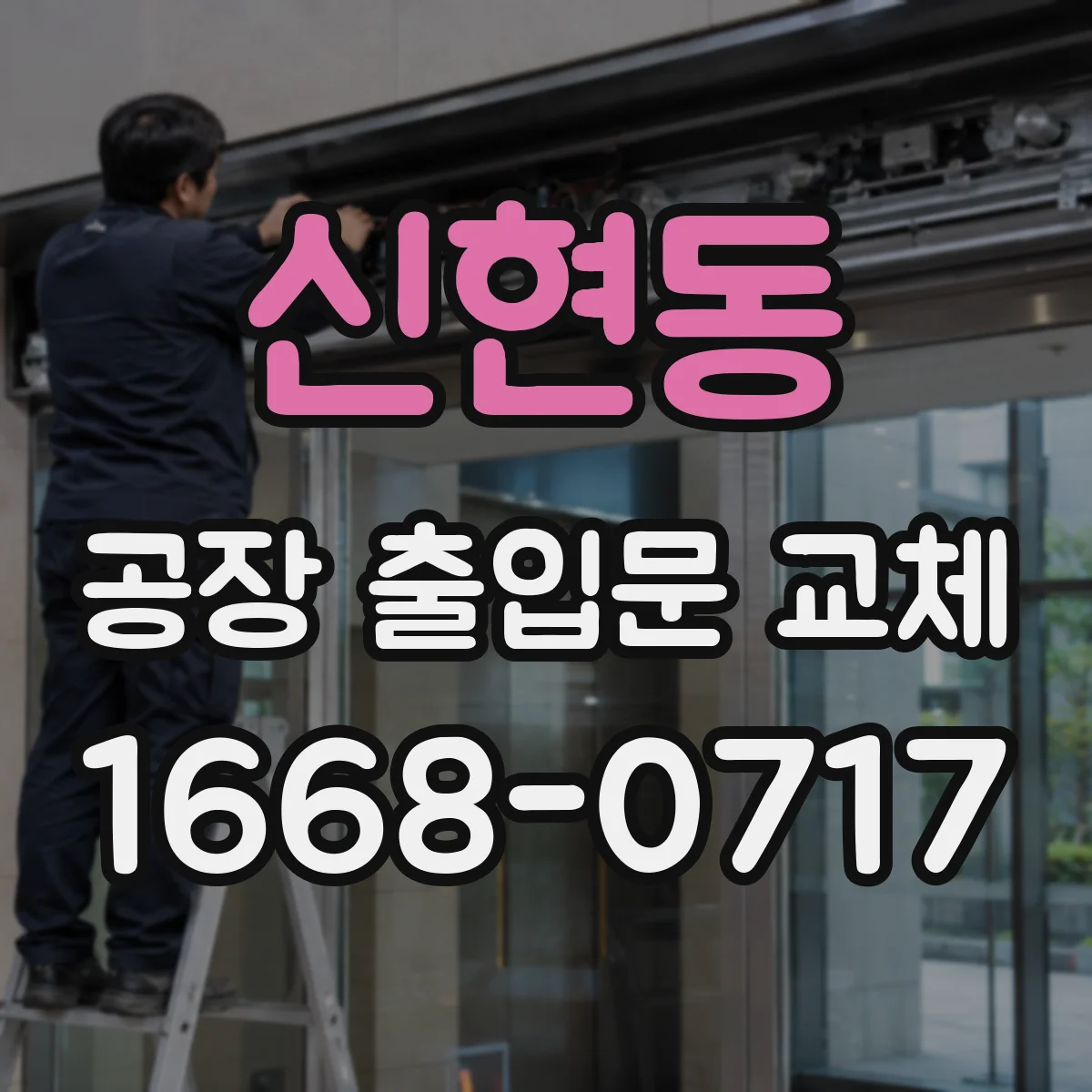 신현동 공장 출입문 교체