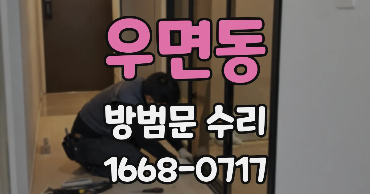 우면동 방범문 수리