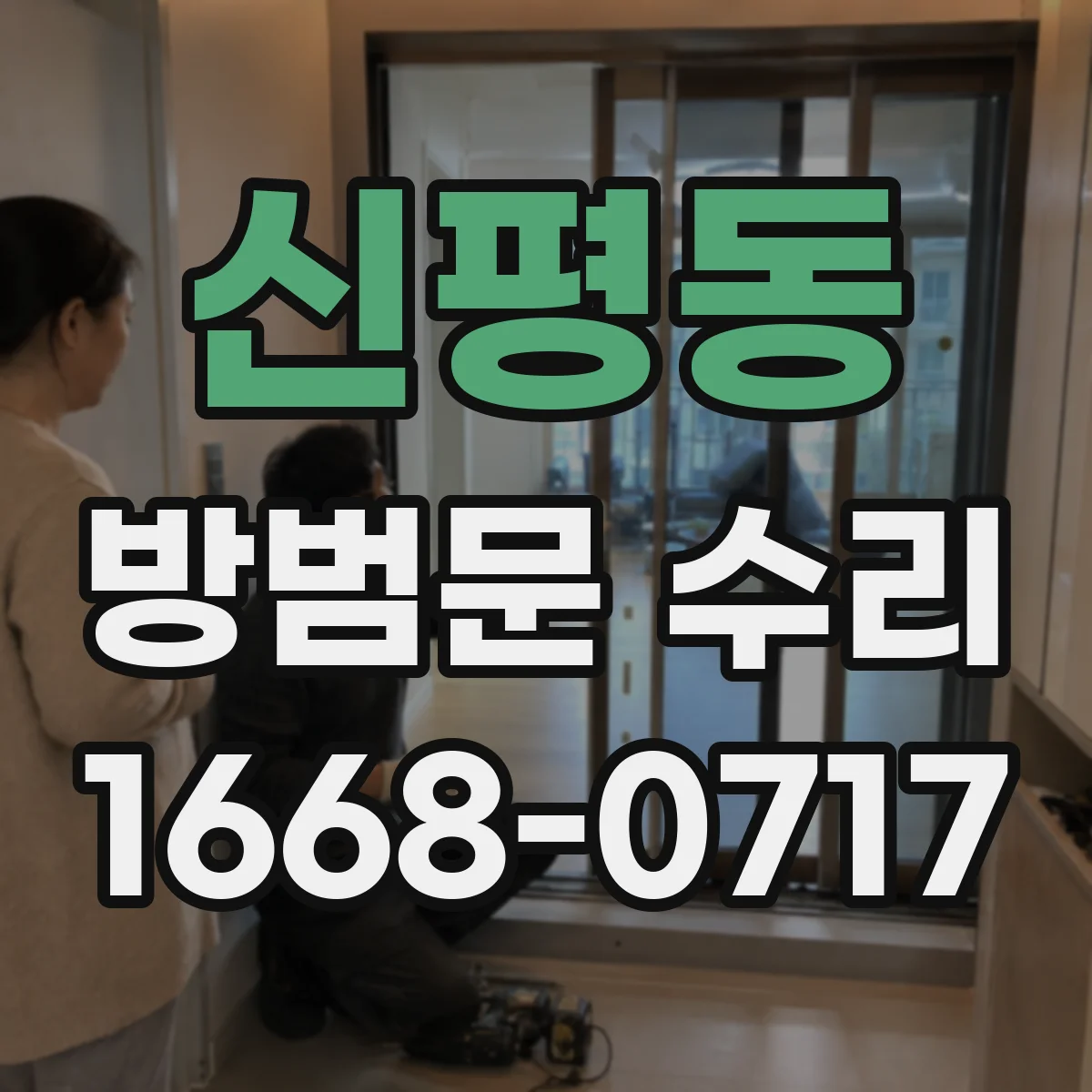 신평동 방범문 수리