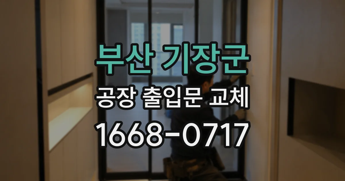 부산 기장군 공장 출입문 교체