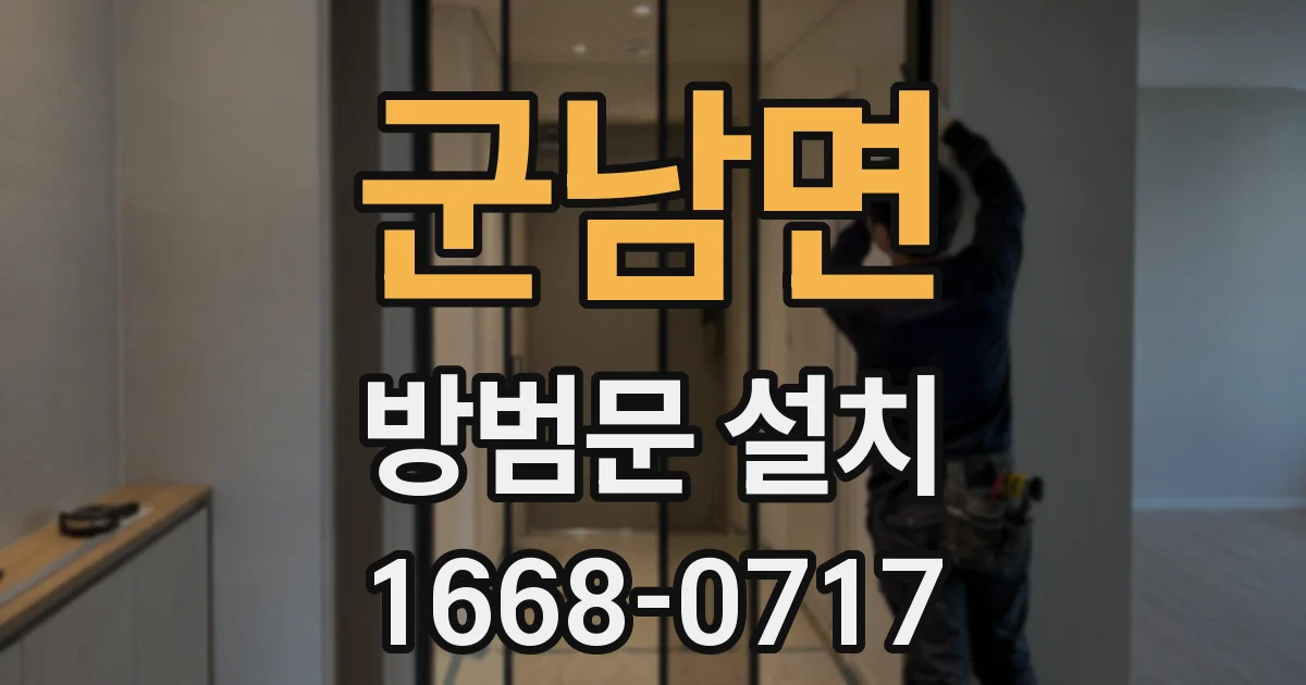 군남면 방범문 설치
