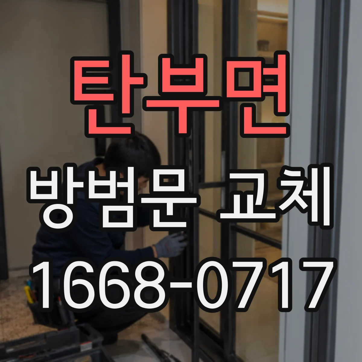 탄부면 방범문 교체