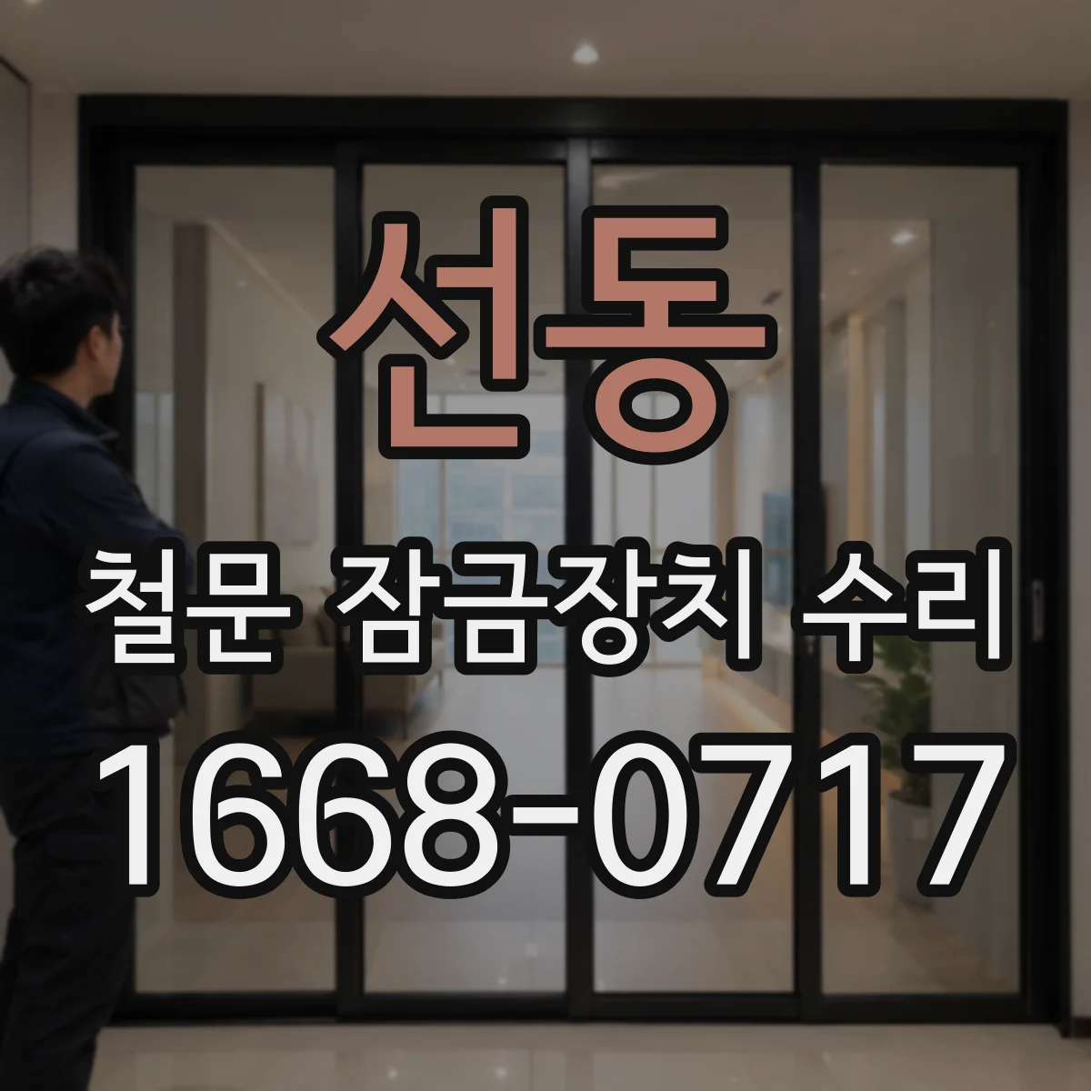 선동 철문 잠금장치 수리