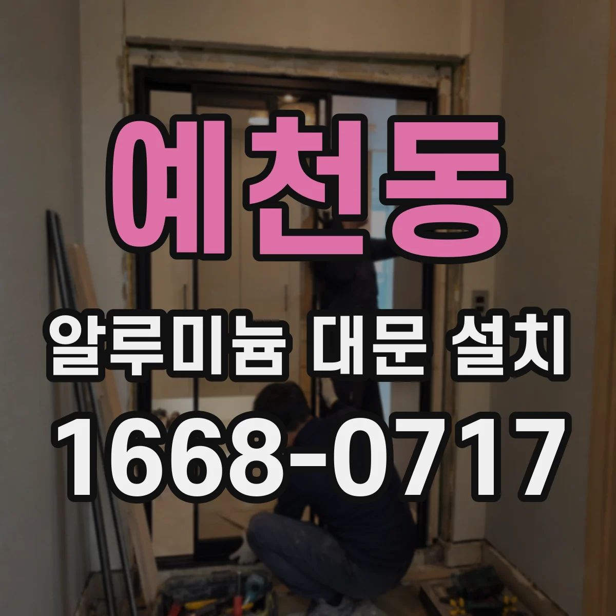 예천동 알루미늄 대문 설치