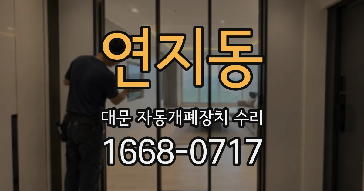 연지동 대문 자동개폐장치 수리