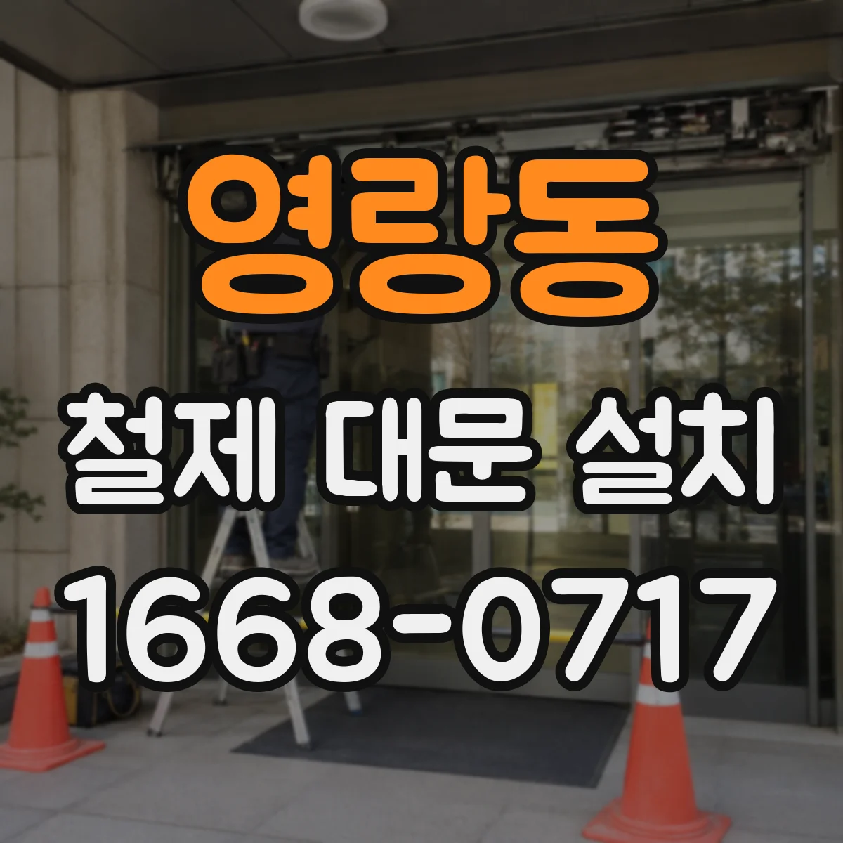 영랑동 철제 대문 설치
