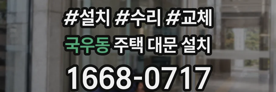 국우동 주택 대문 설치
