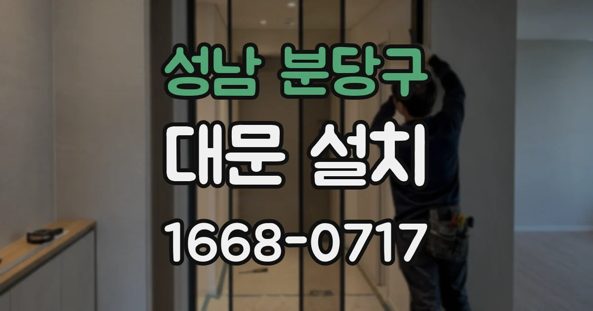 성남 분당구 대문 설치