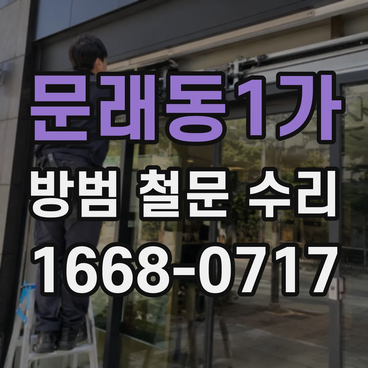 문래동1가 방범 철문 수리