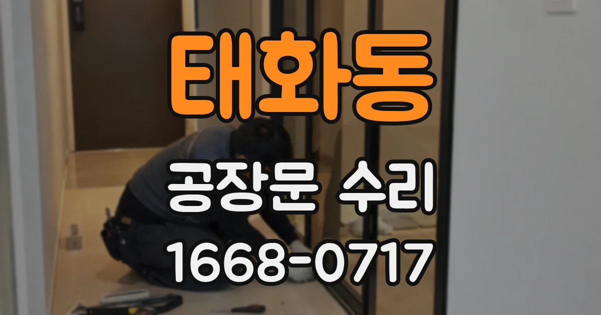 태화동 공장문 수리