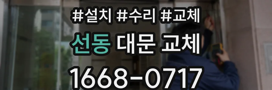 선동 대문 교체