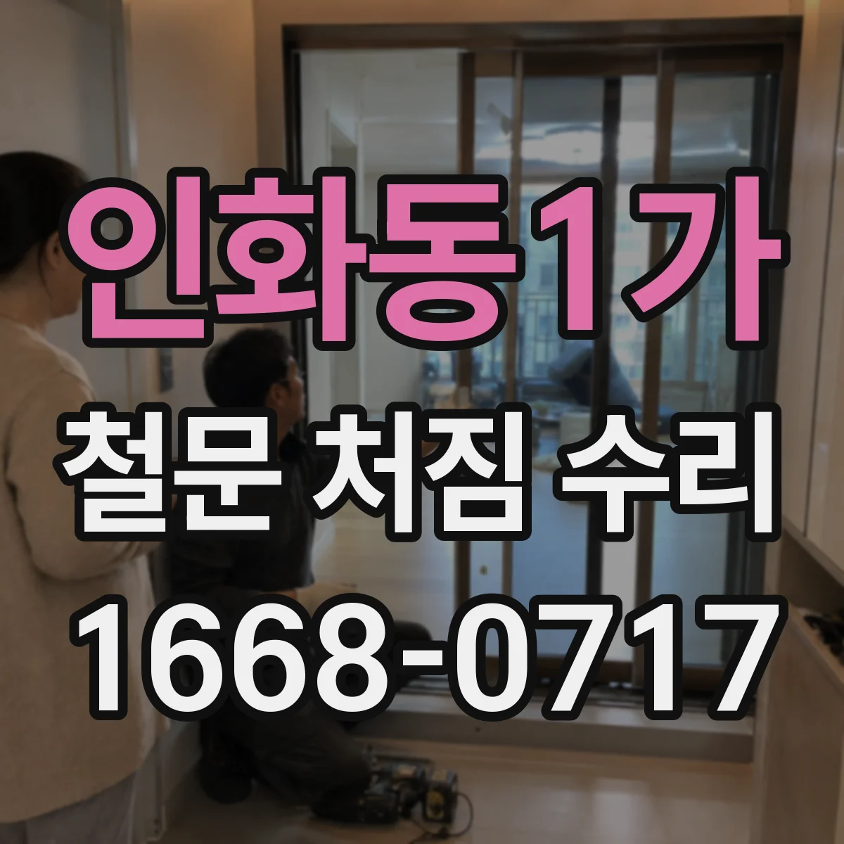 인화동1가 철문 처짐 수리