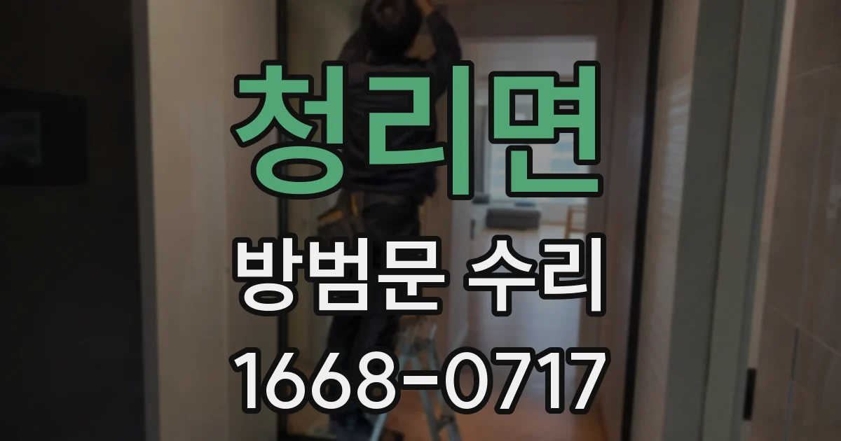 청리면 방범문 수리