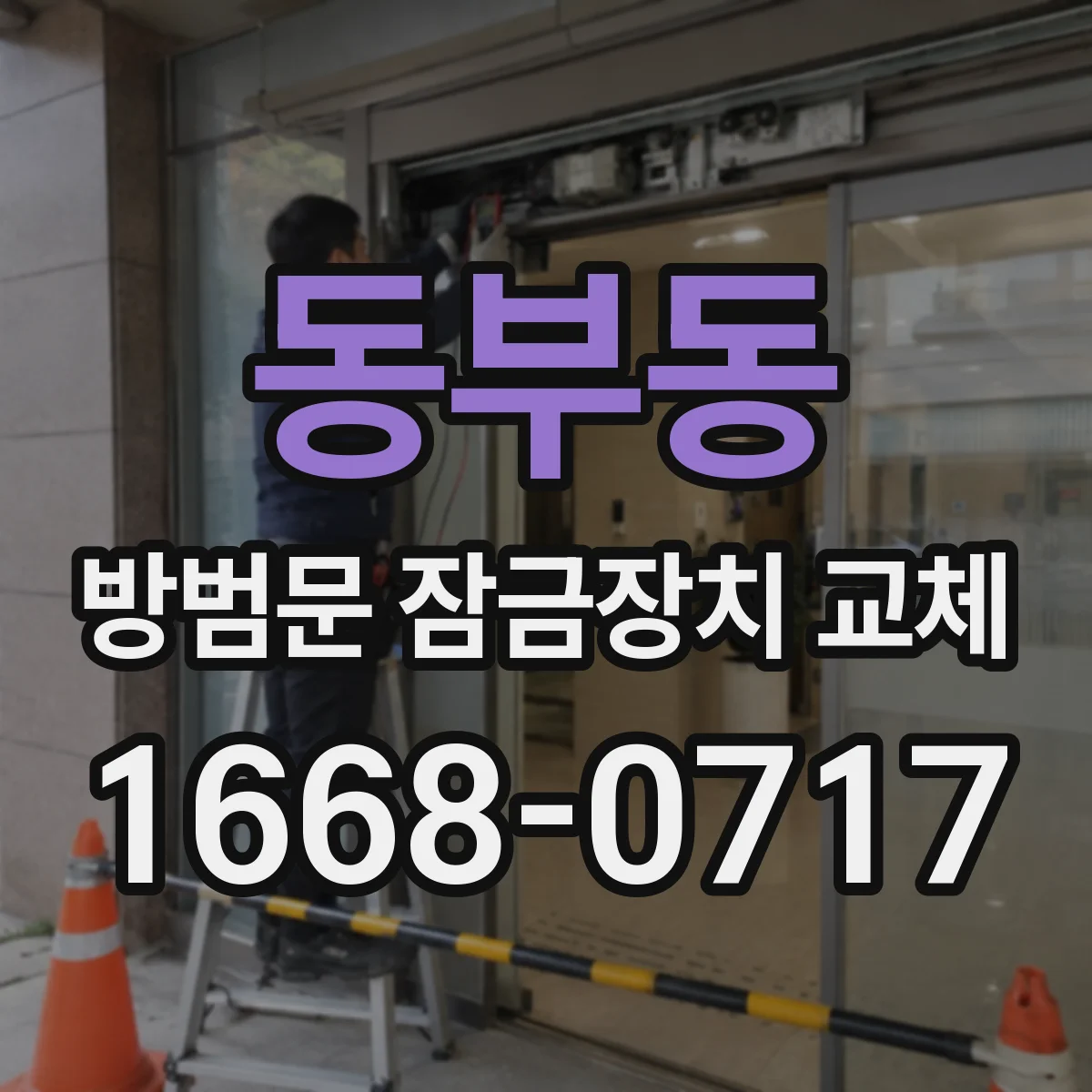 동부동 방범문 잠금장치 교체