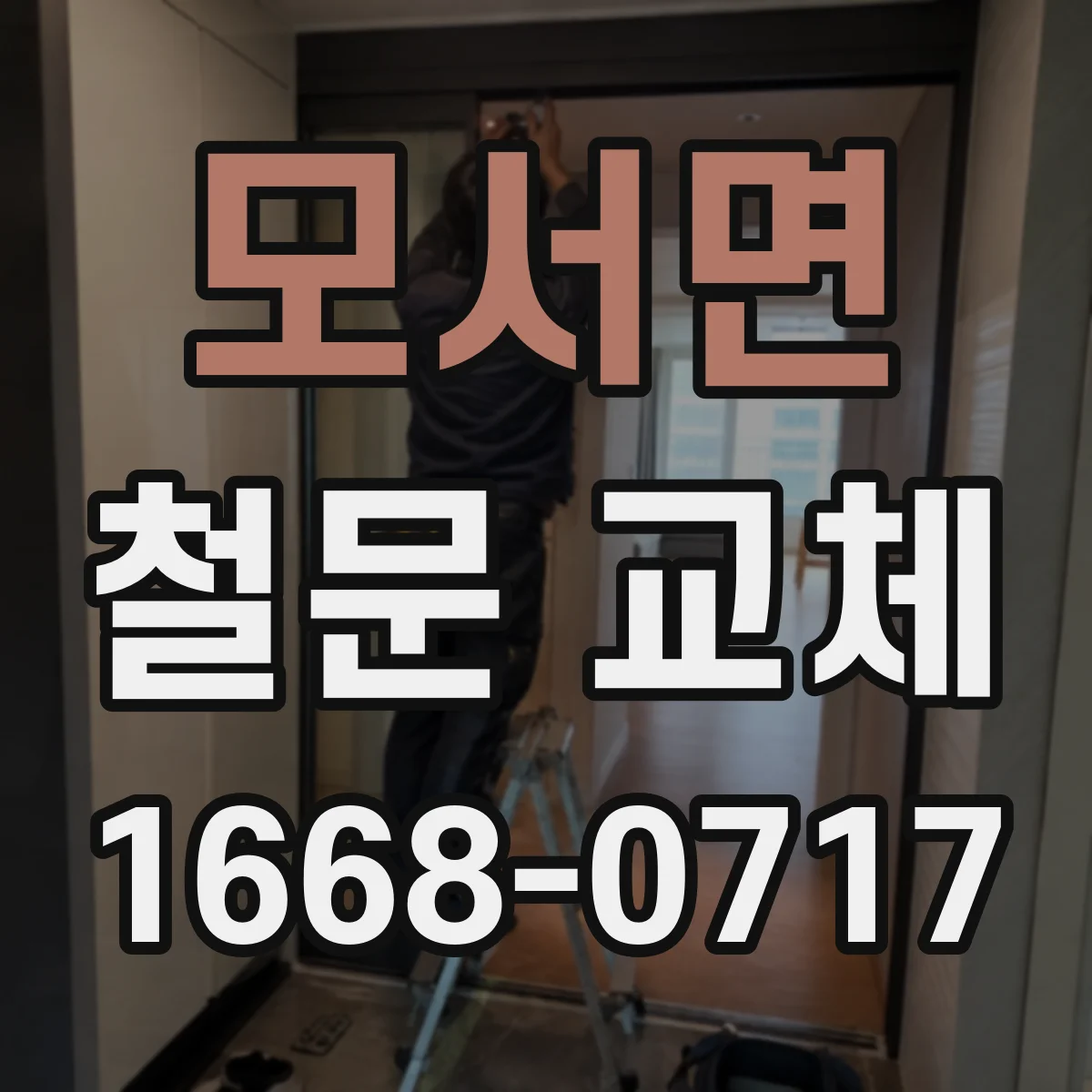 모서면 철문 교체