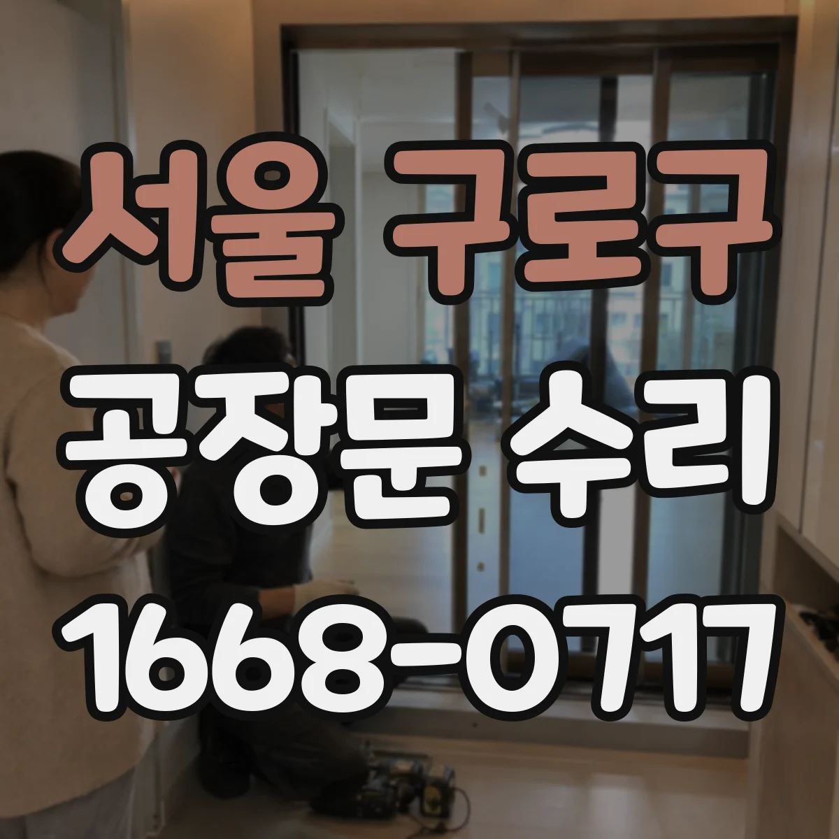 서울 구로구 공장문 수리