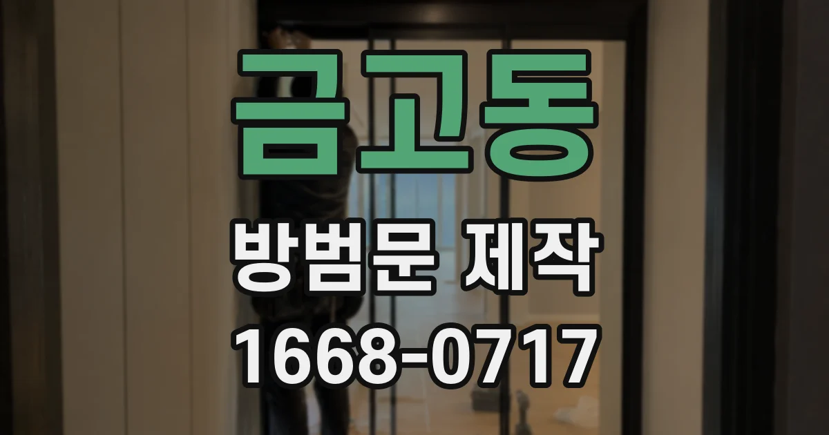 금고동 방범문 제작