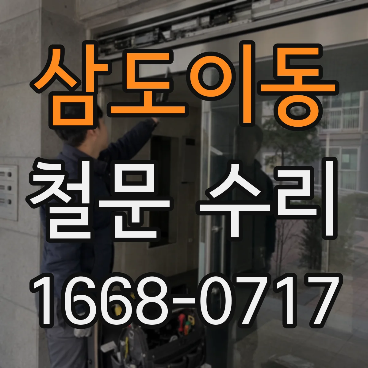 삼도이동 철문 수리