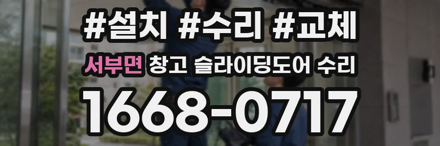 서부면 창고 슬라이딩도어 수리