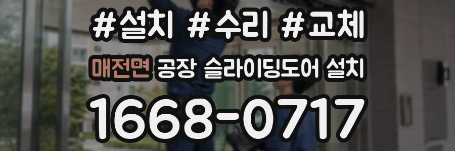 매전면 공장 슬라이딩도어 설치