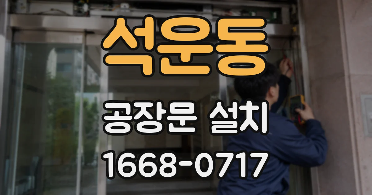 석운동 공장문 설치