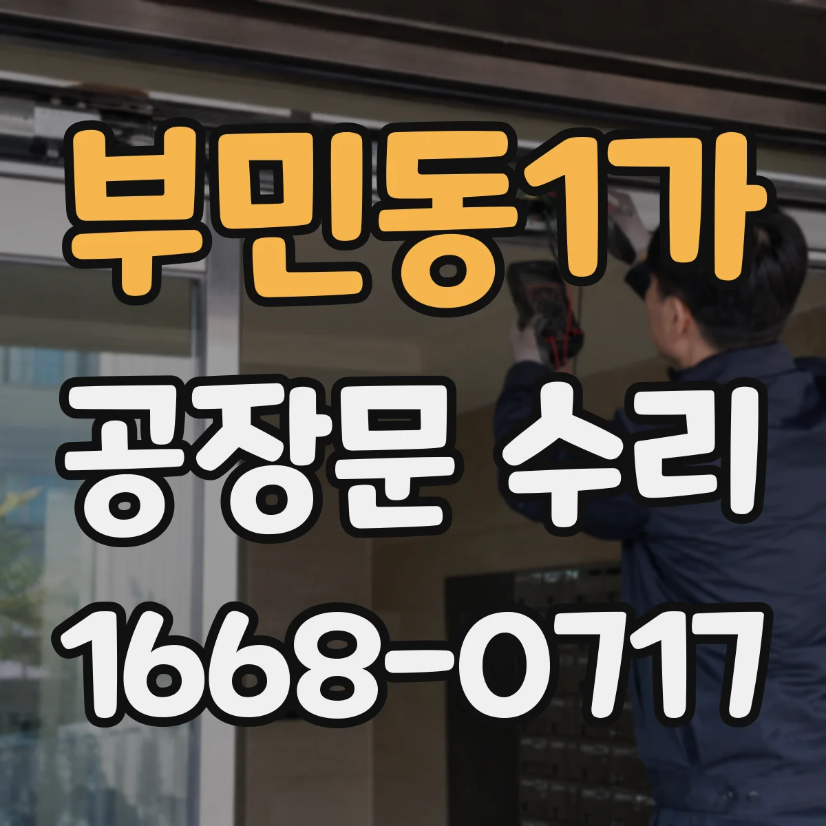 부민동1가 공장문 수리