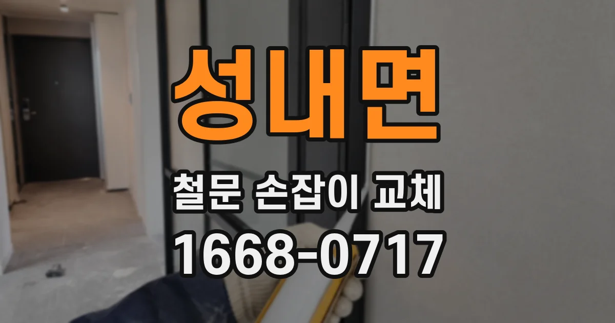 성내면 철문 손잡이 교체
