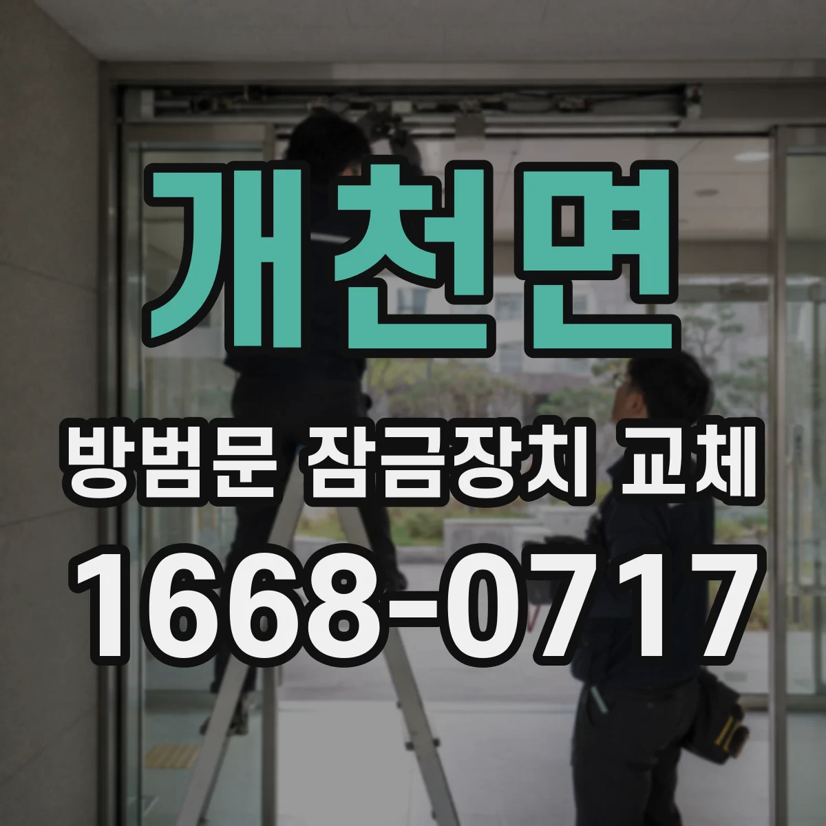 개천면 방범문 잠금장치 교체