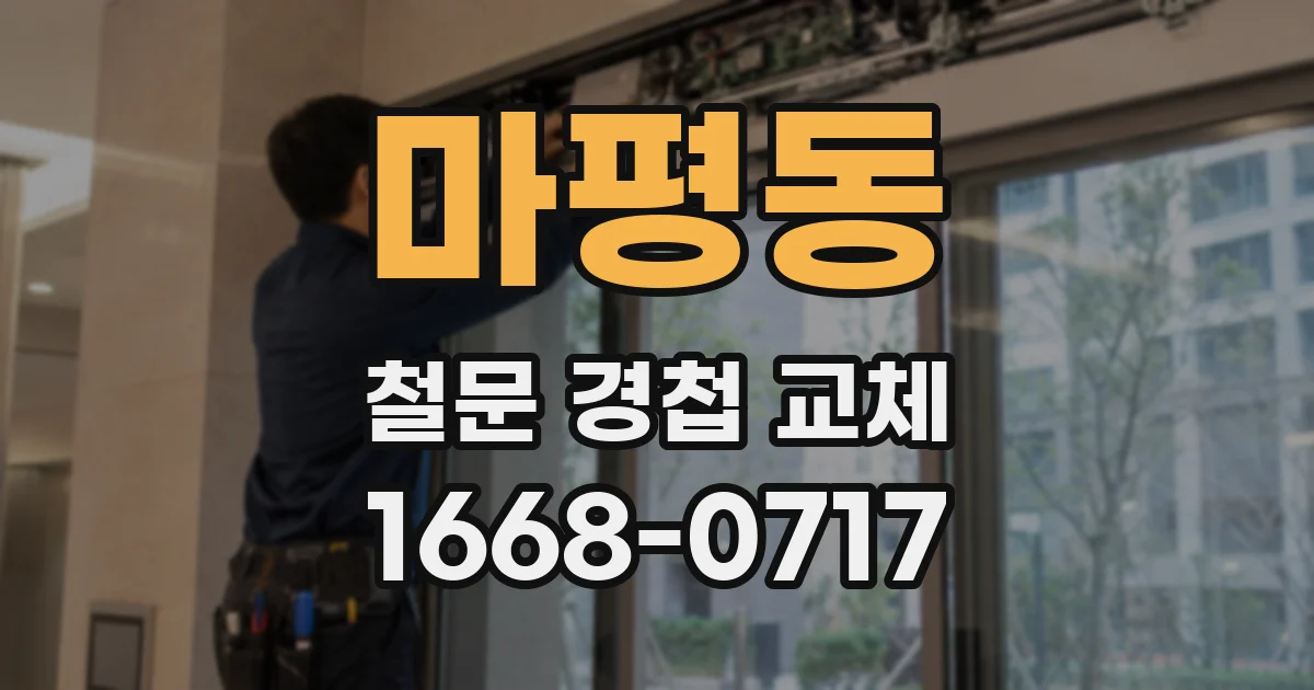 마평동 철문 경첩 교체