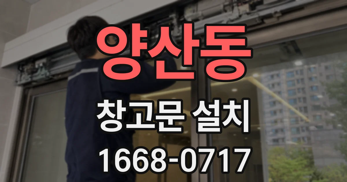 양산동 창고문 설치