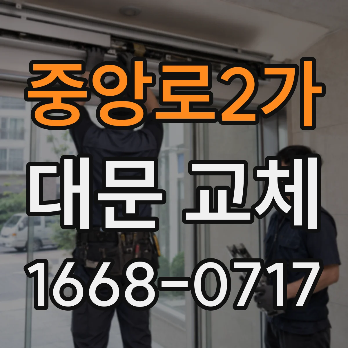 중앙로2가 대문 교체