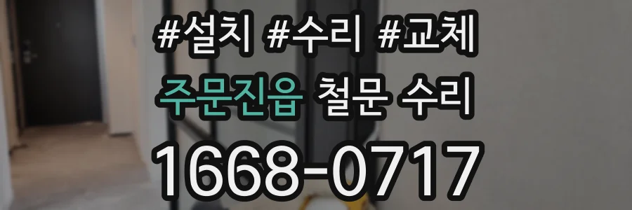 주문진읍 철문 수리