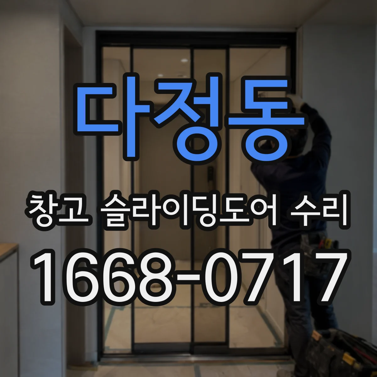 다정동 창고 슬라이딩도어 수리