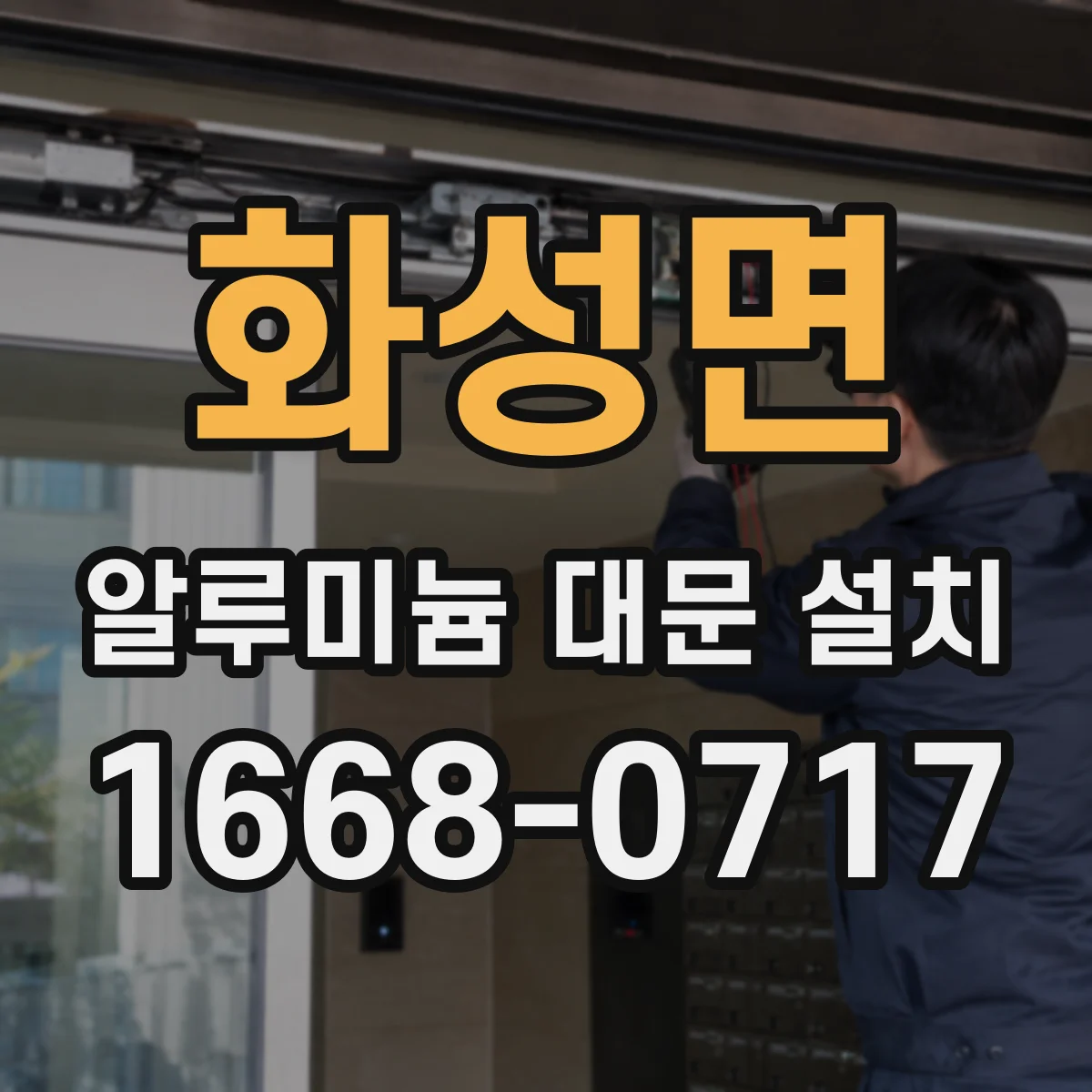 화성면 알루미늄 대문 설치