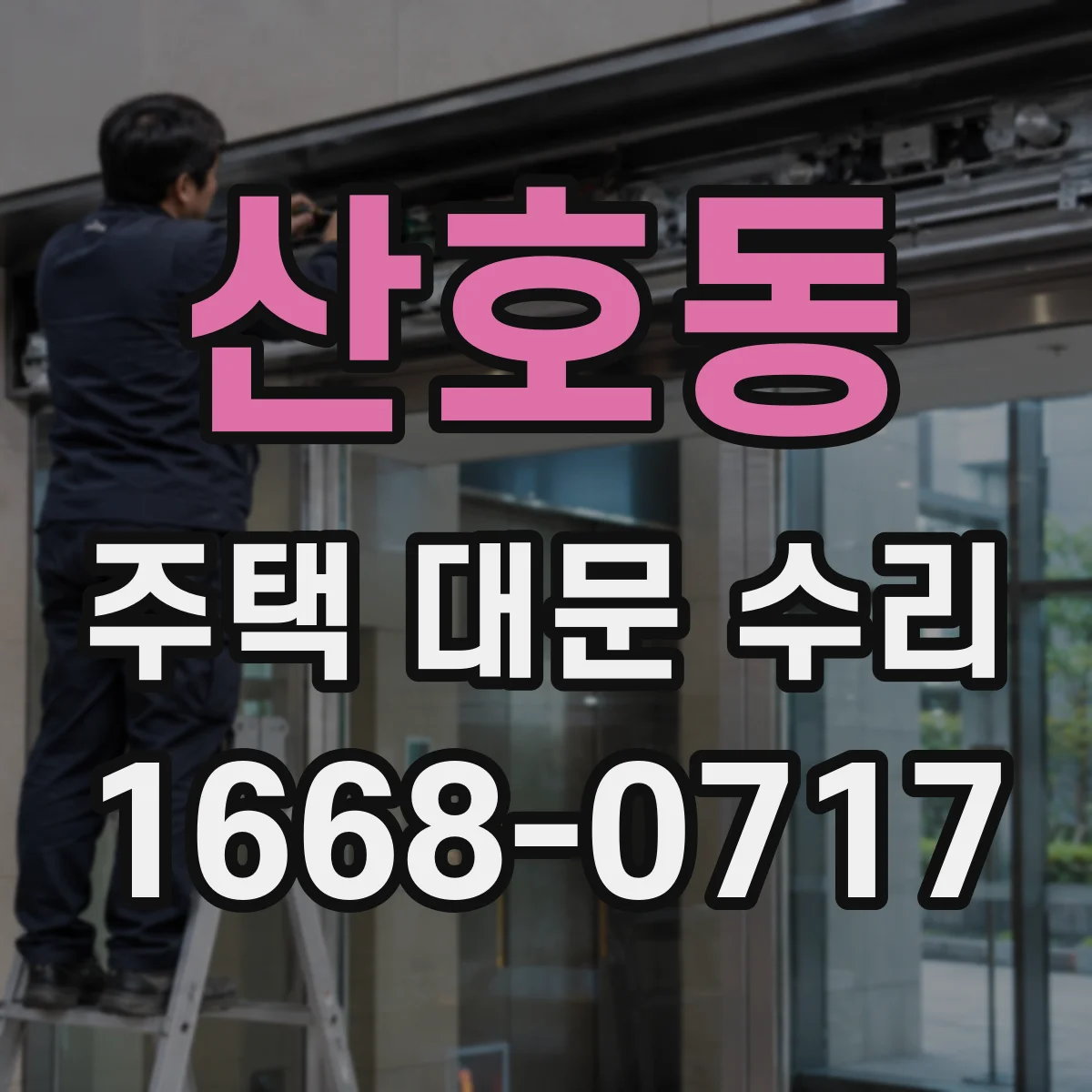 산호동 주택 대문 수리