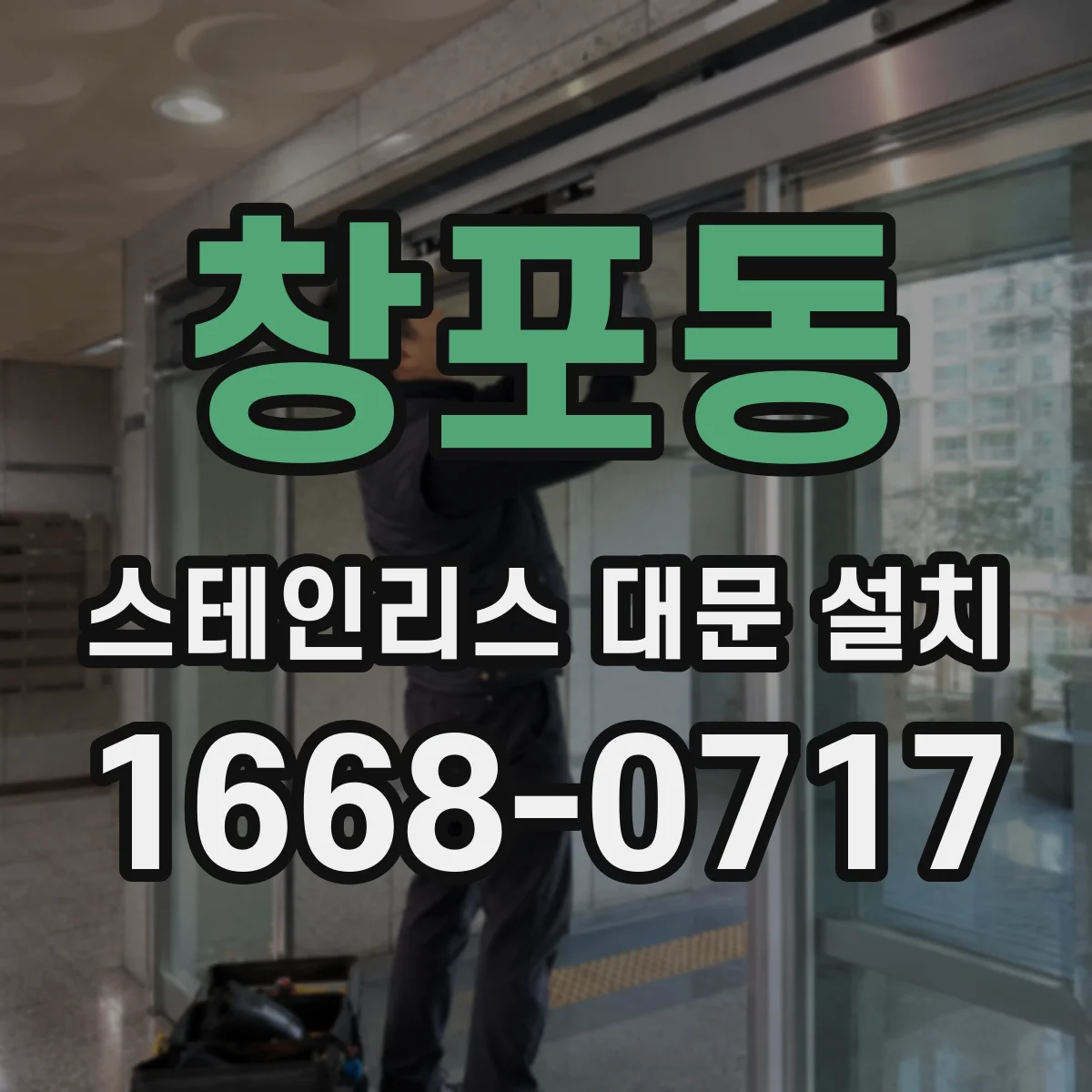 창포동 스테인리스 대문 설치