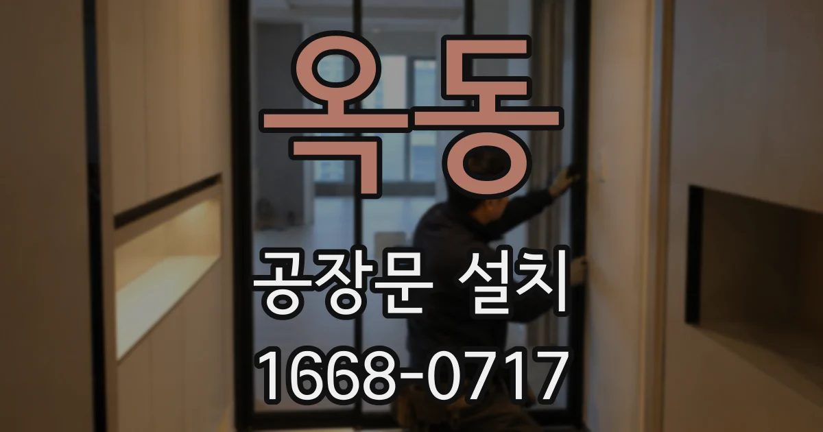 옥동 공장문 설치