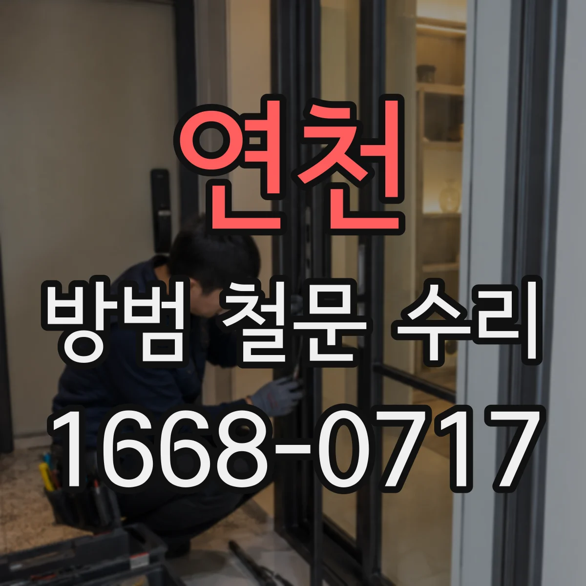 연천 방범 철문 수리
