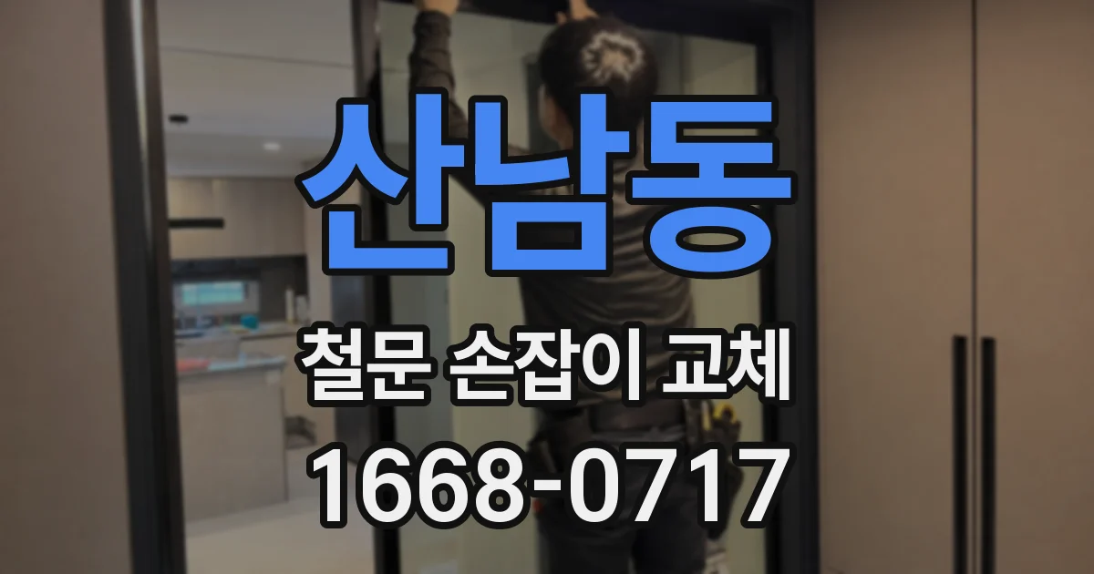 산남동 철문 손잡이 교체