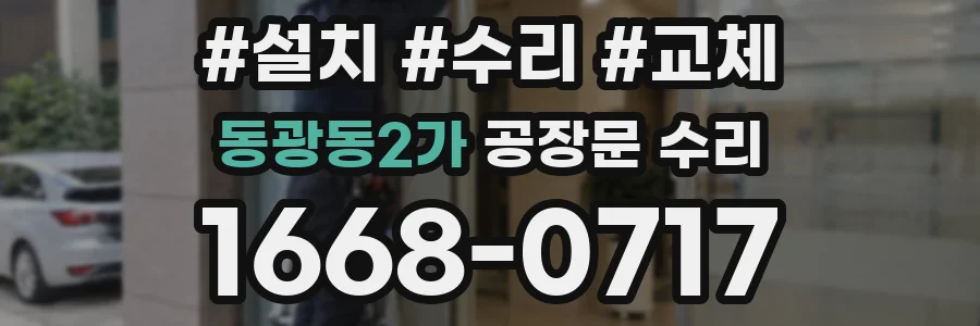 동광동2가 공장문 수리