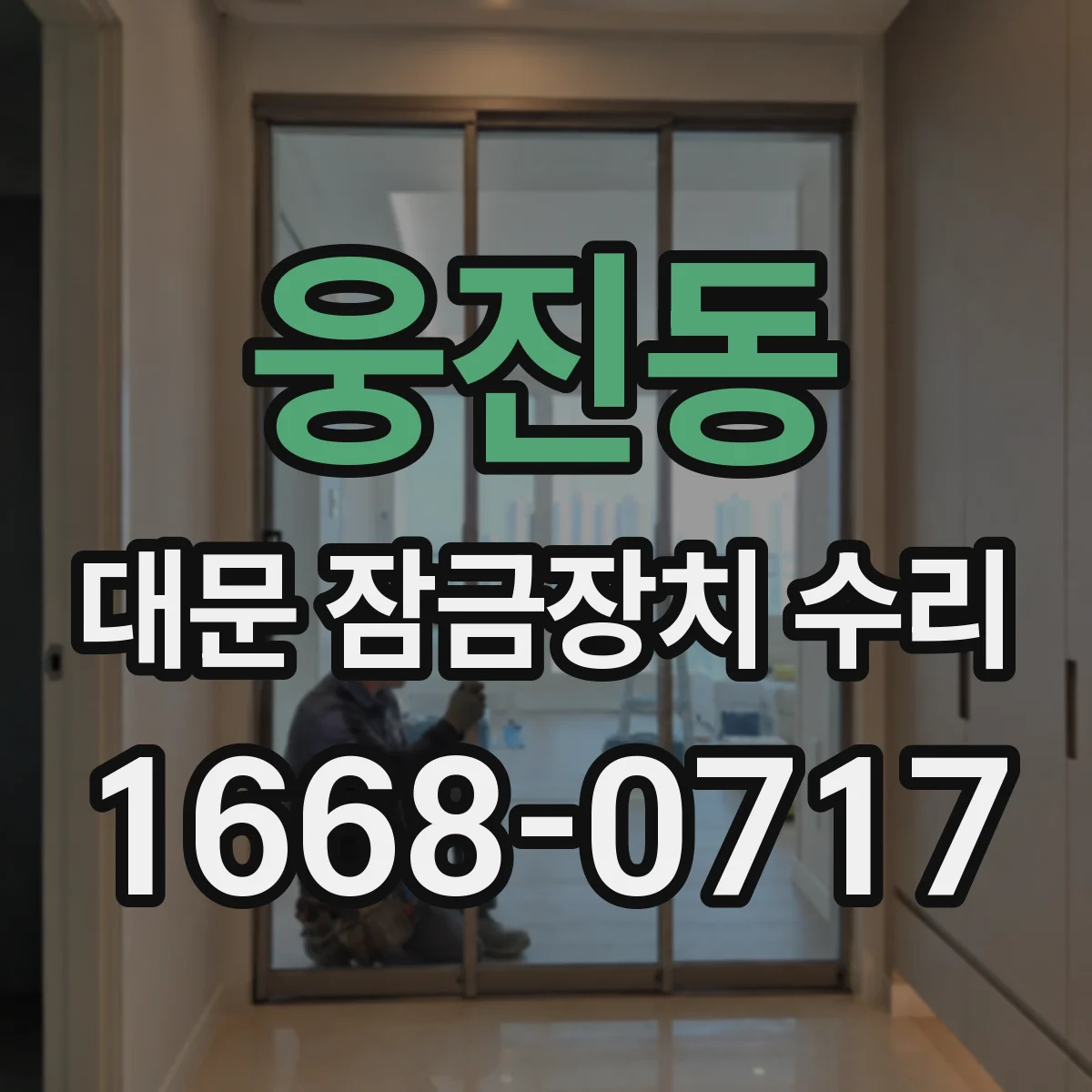 웅진동 대문 잠금장치 수리