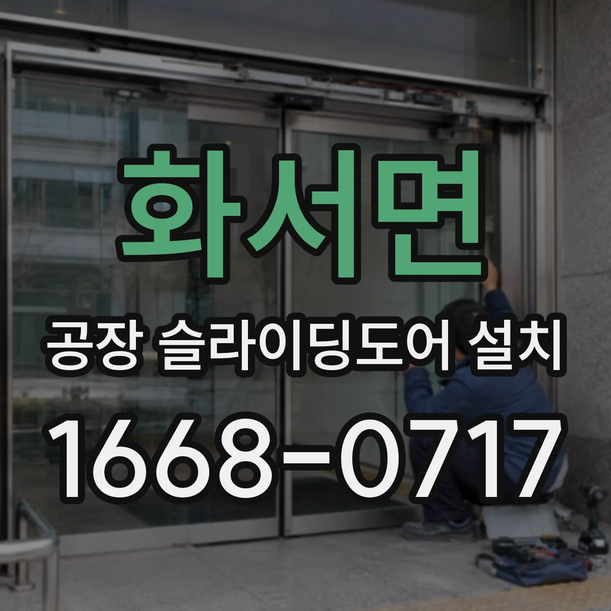 화서면 공장 슬라이딩도어 설치