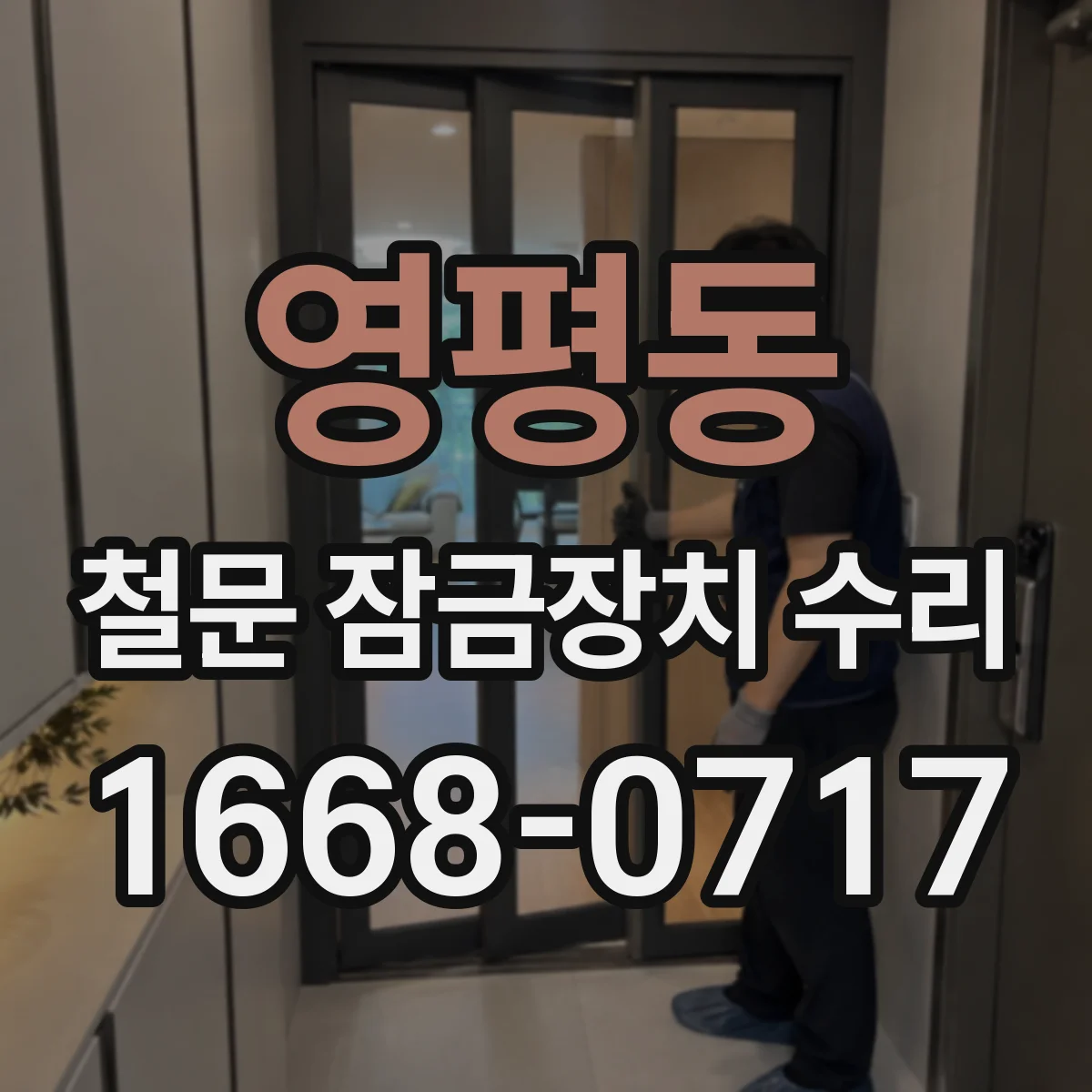 영평동 철문 잠금장치 수리