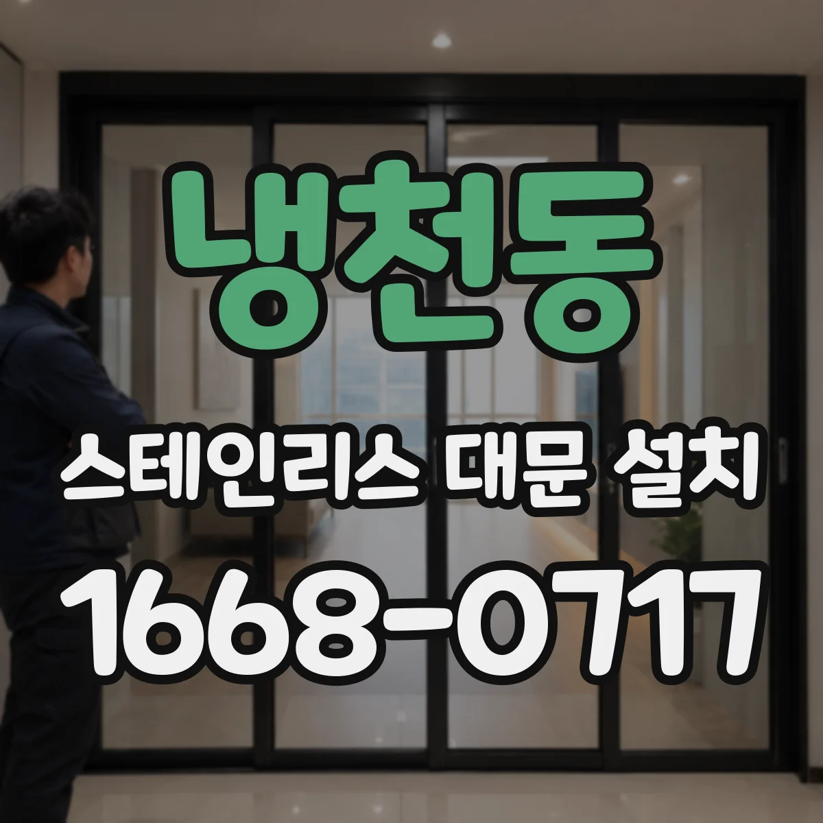 냉천동 스테인리스 대문 설치