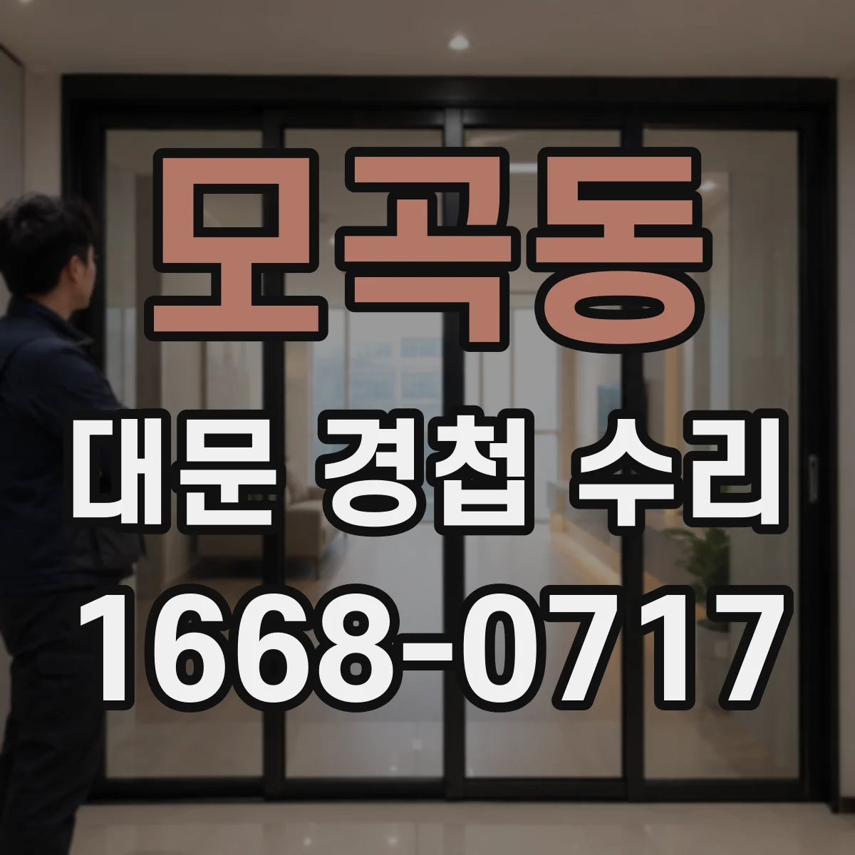 모곡동 대문 경첩 수리
