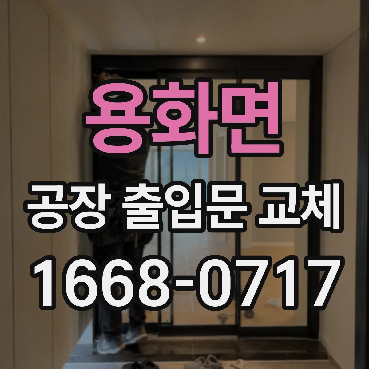 용화면 공장 출입문 교체