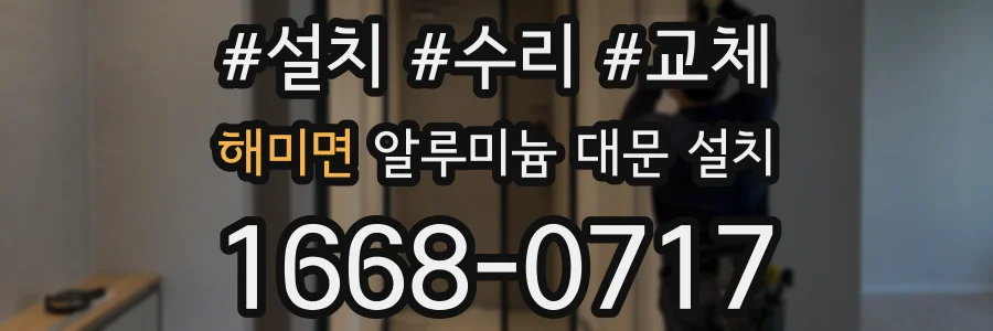 해미면 알루미늄 대문 설치
